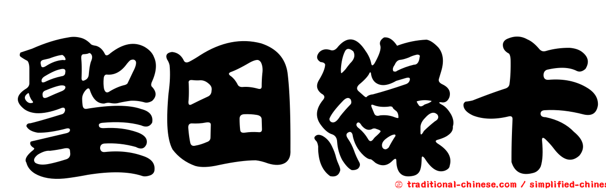 聖田綠卡