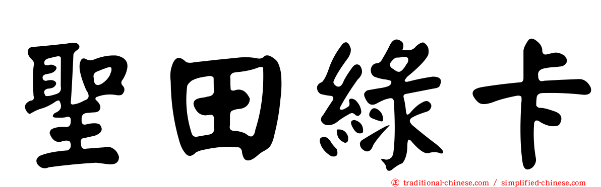 聖田綠卡
