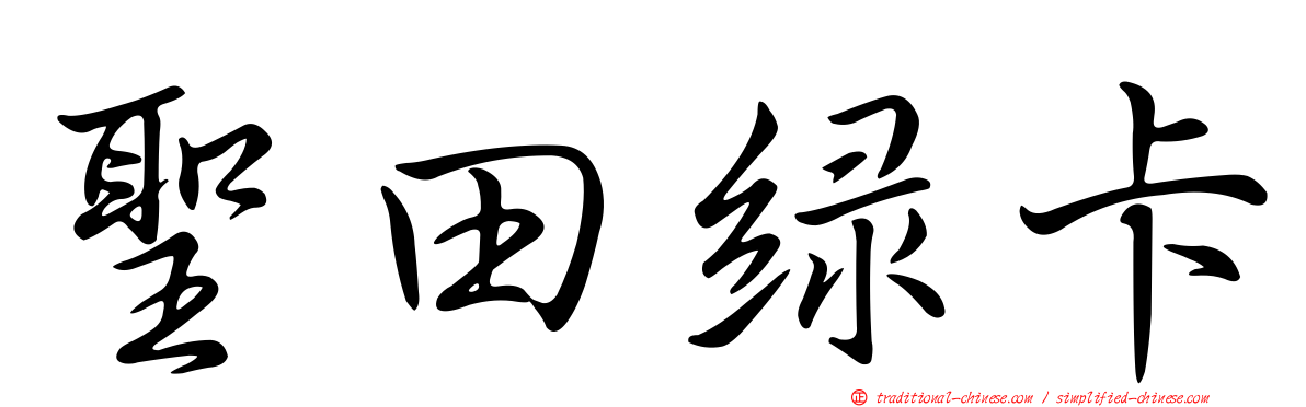聖田綠卡