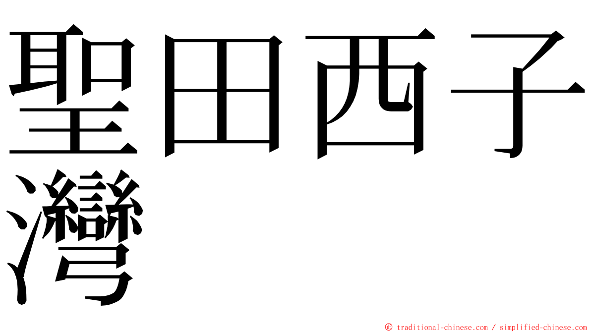 聖田西子灣 ming font