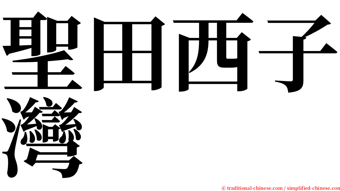 聖田西子灣 serif font