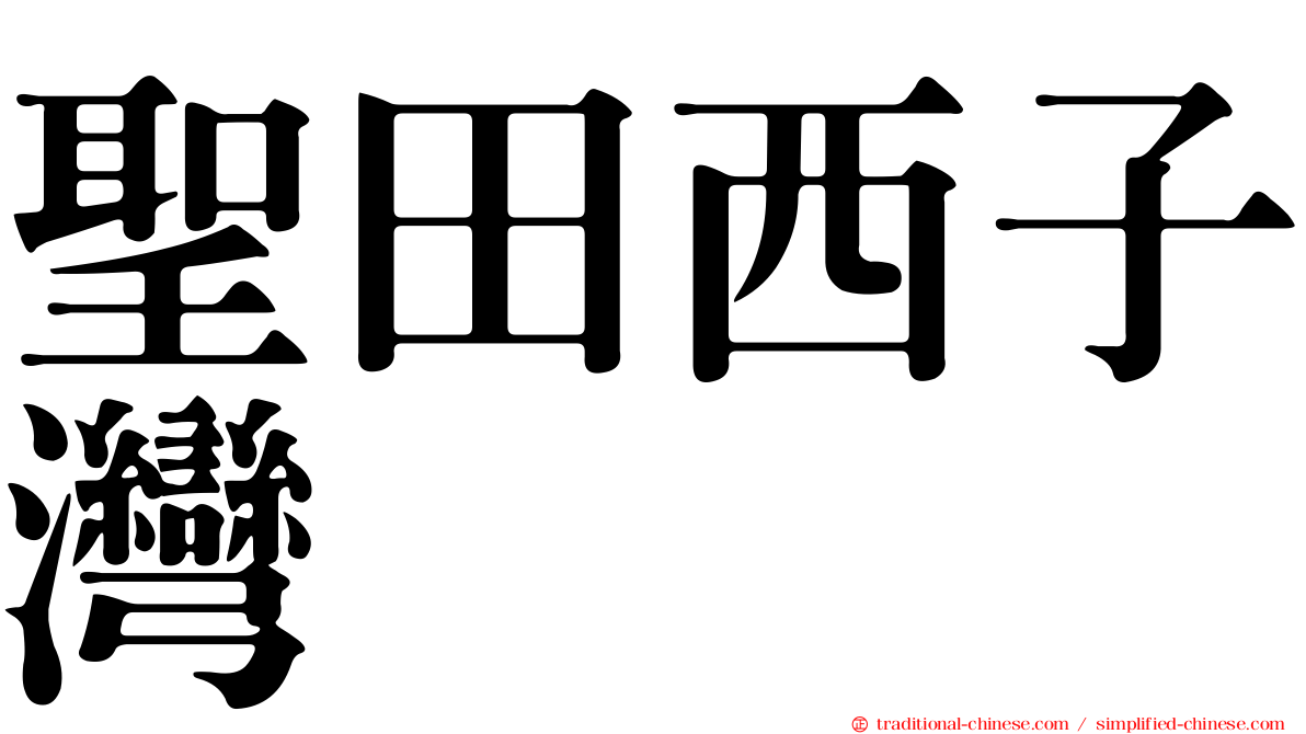 聖田西子灣