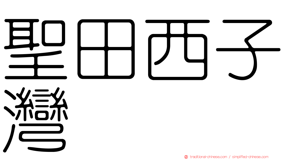 聖田西子灣