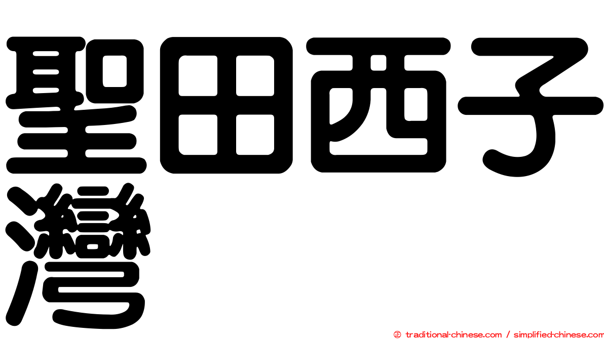 聖田西子灣