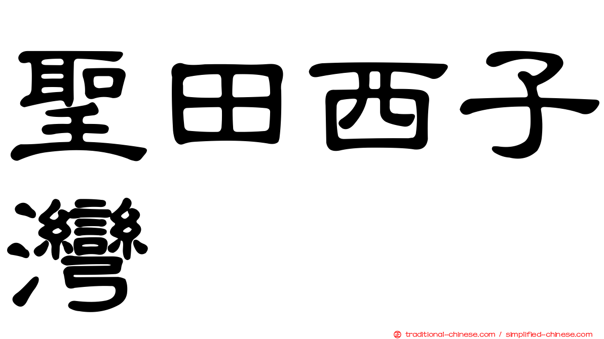 聖田西子灣