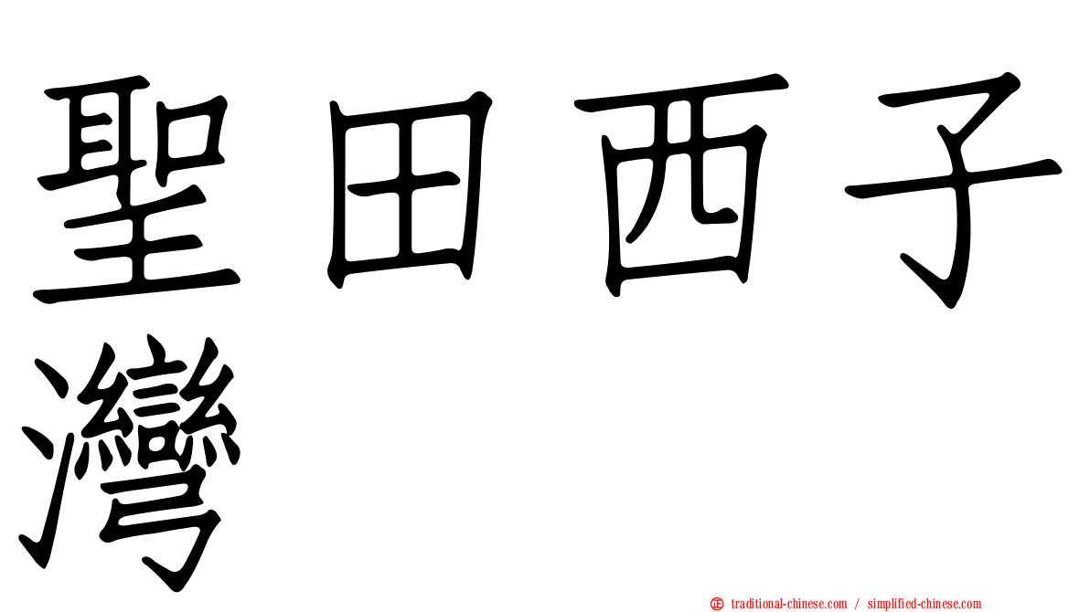 聖田西子灣