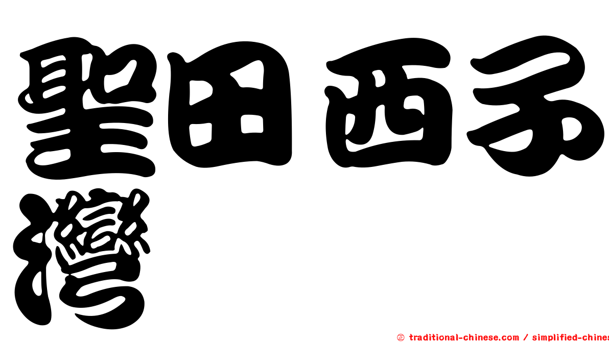 聖田西子灣