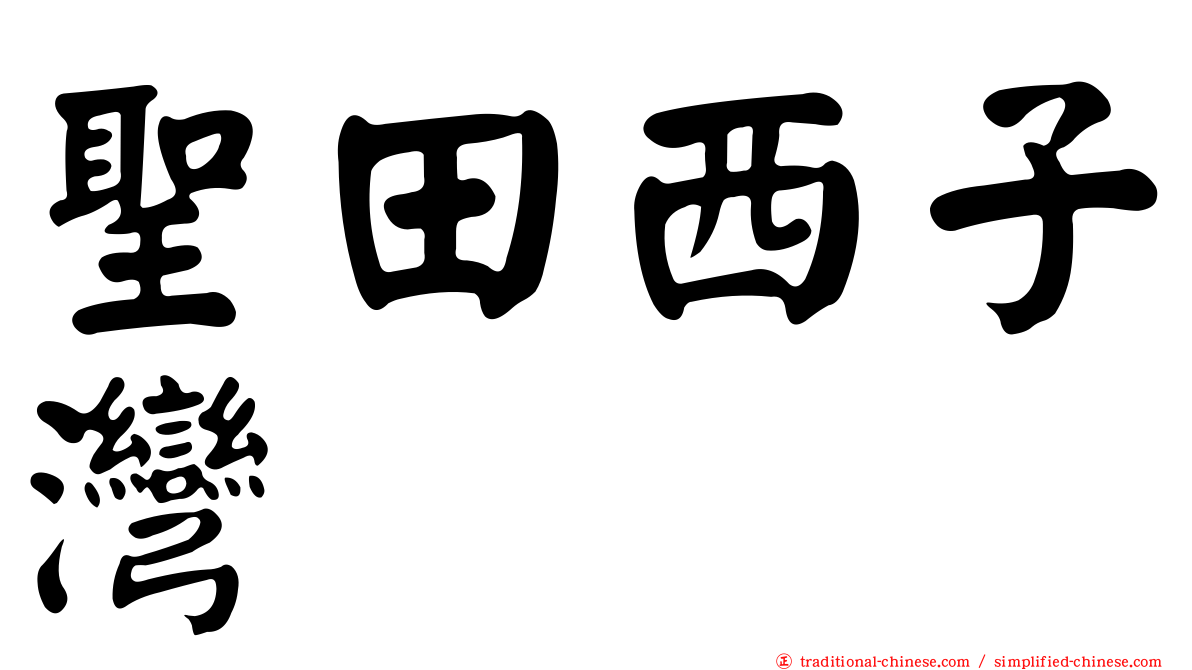 聖田西子灣