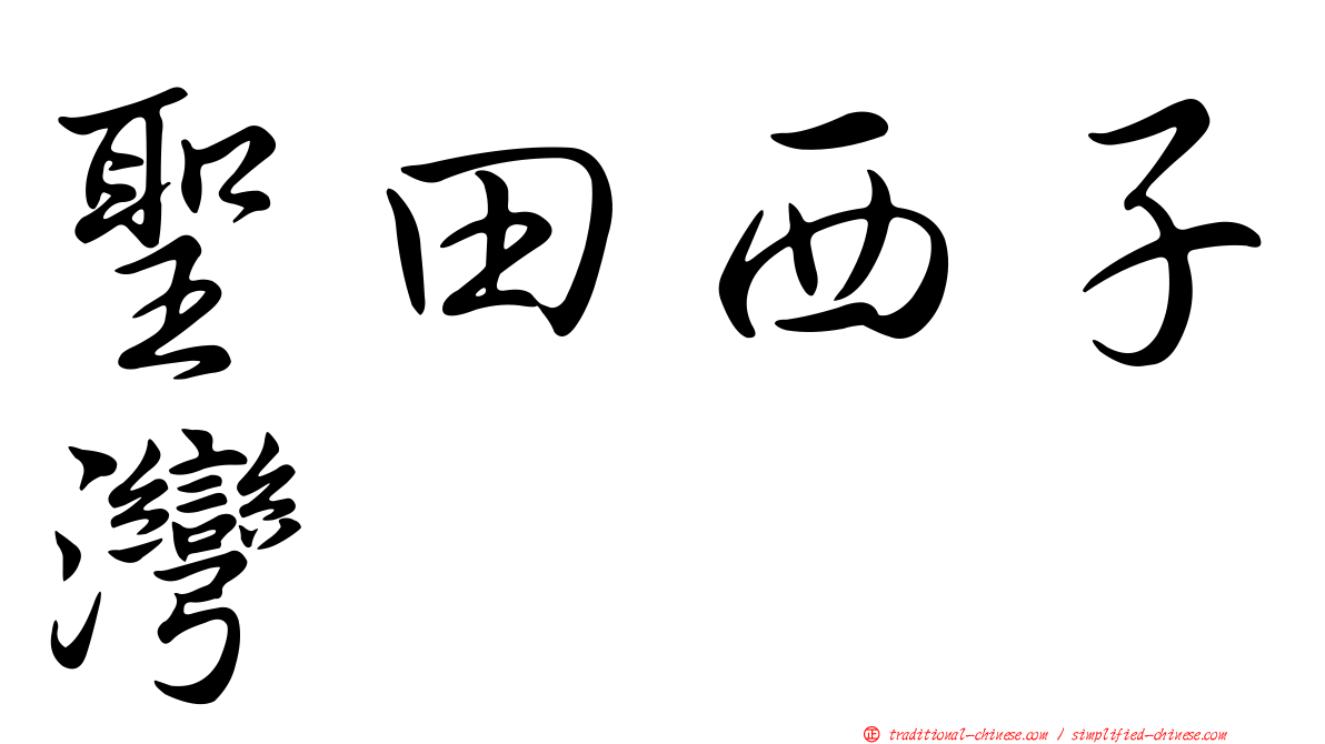 聖田西子灣