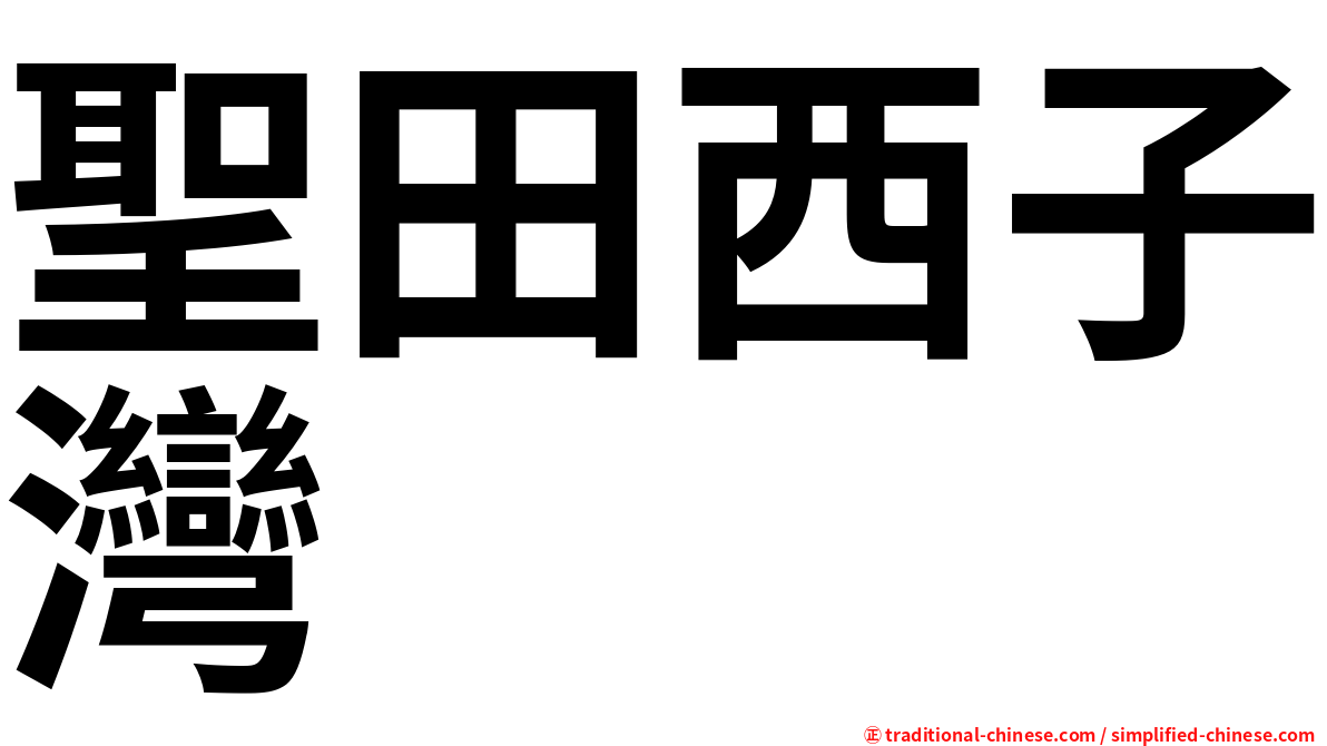 聖田西子灣