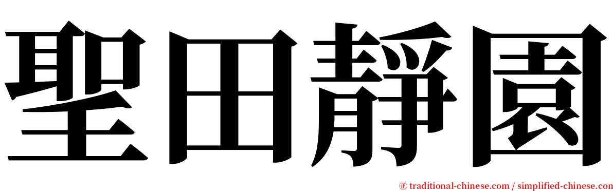 聖田靜園 serif font