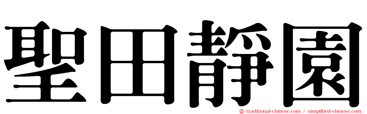 聖田靜園