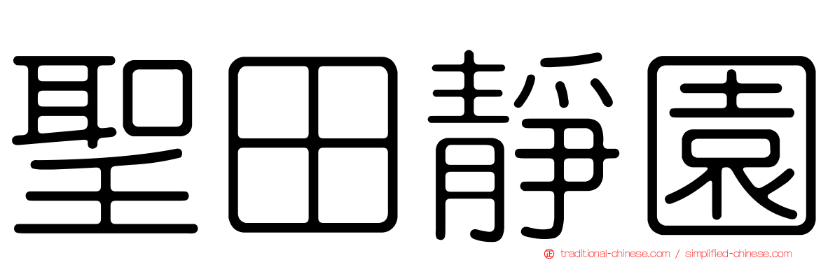 聖田靜園
