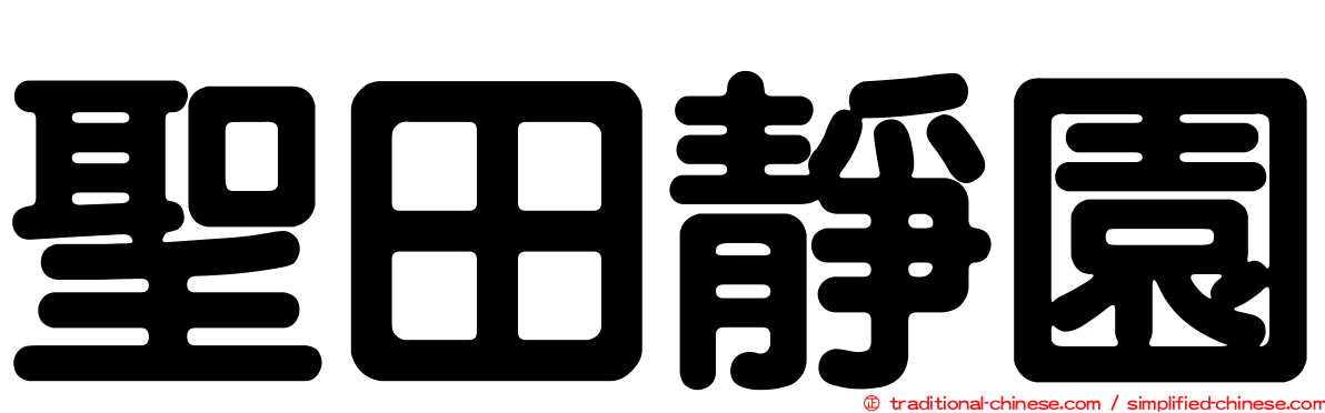 聖田靜園