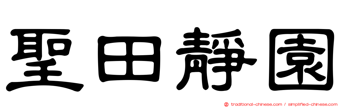 聖田靜園