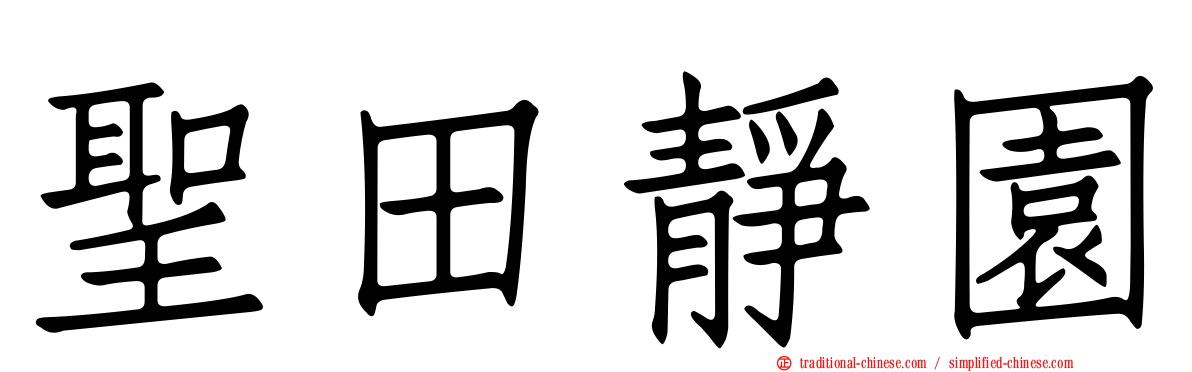 聖田靜園