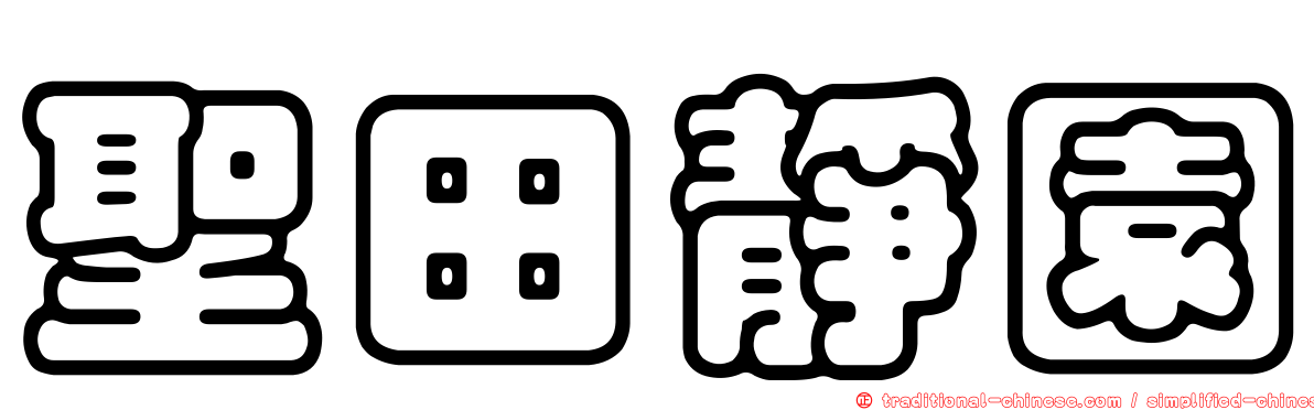 聖田靜園