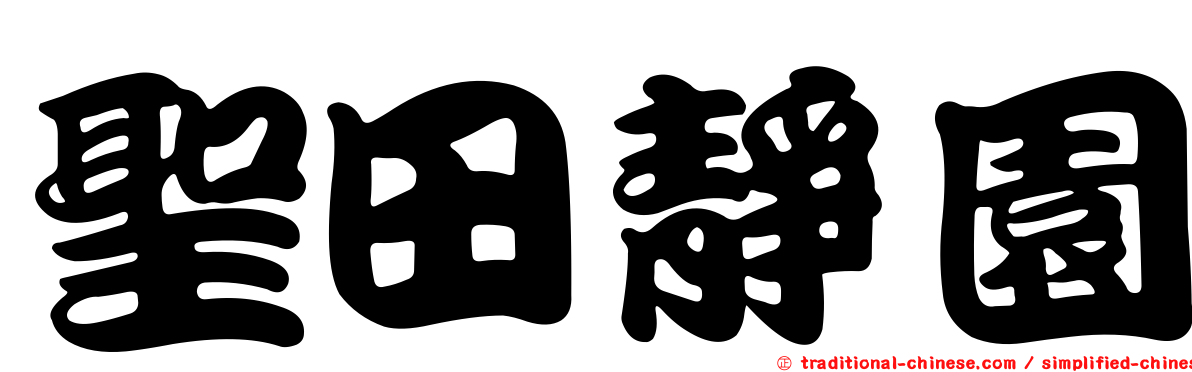 聖田靜園