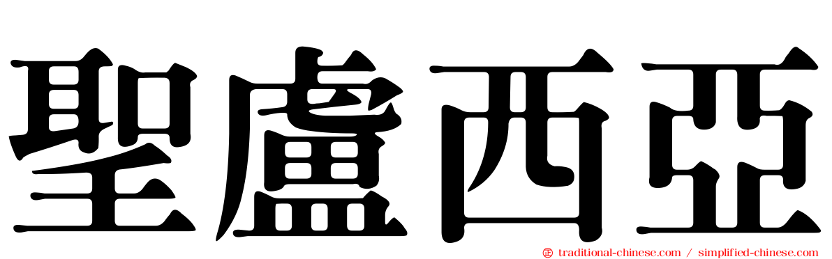 聖盧西亞