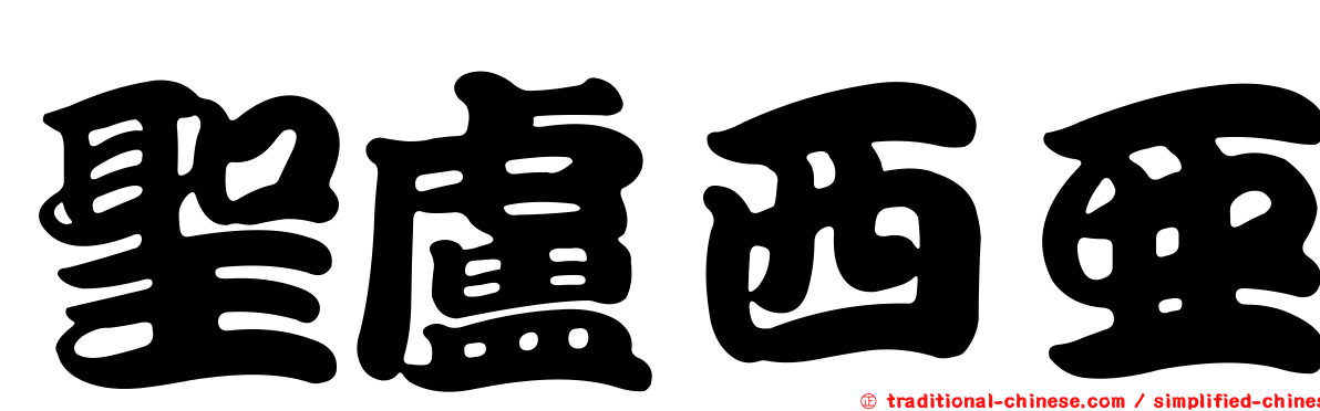 聖盧西亞