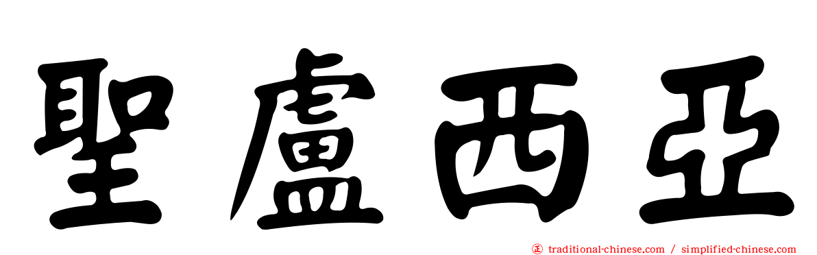 聖盧西亞