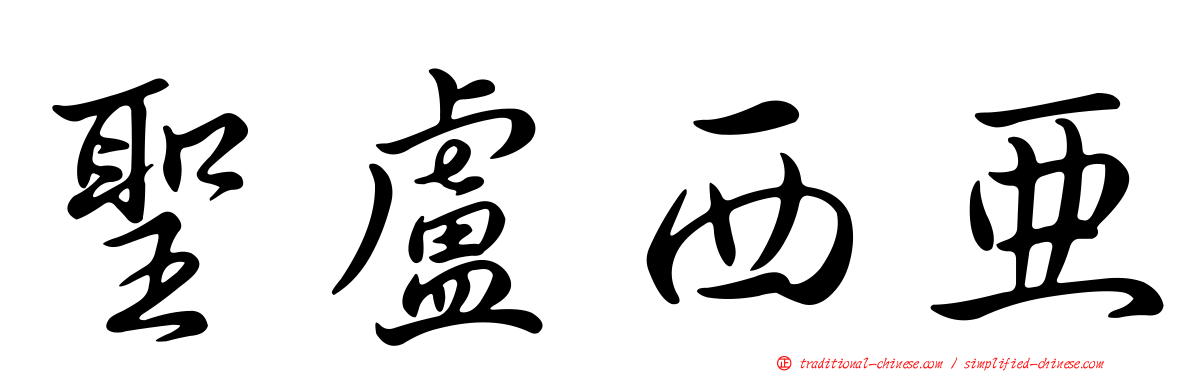聖盧西亞