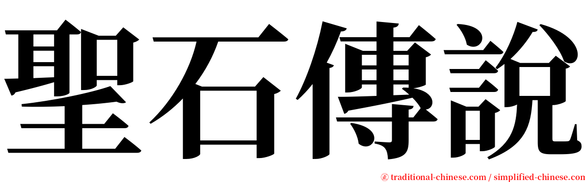 聖石傳說 serif font