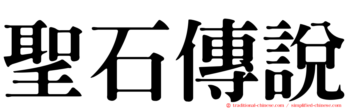 聖石傳說