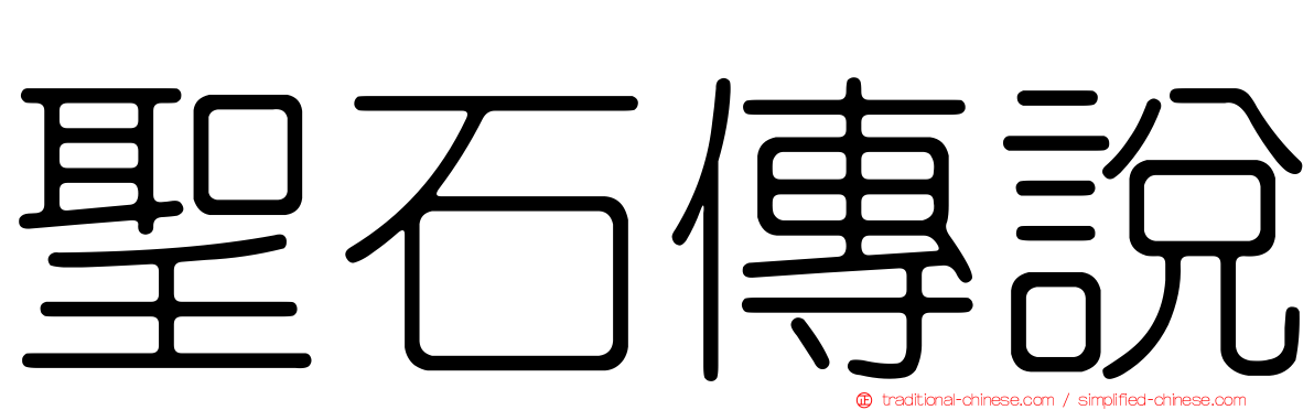 聖石傳說