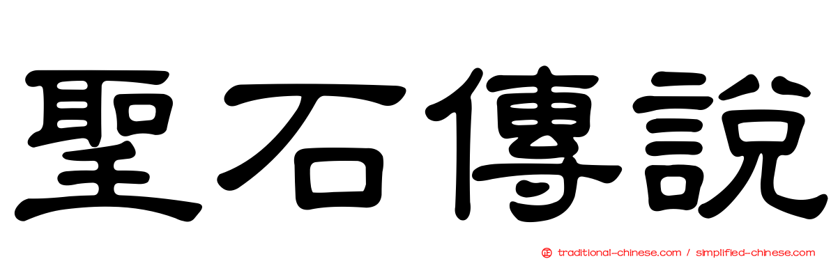聖石傳說