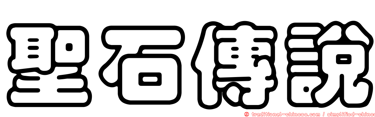 聖石傳說