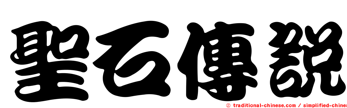 聖石傳說