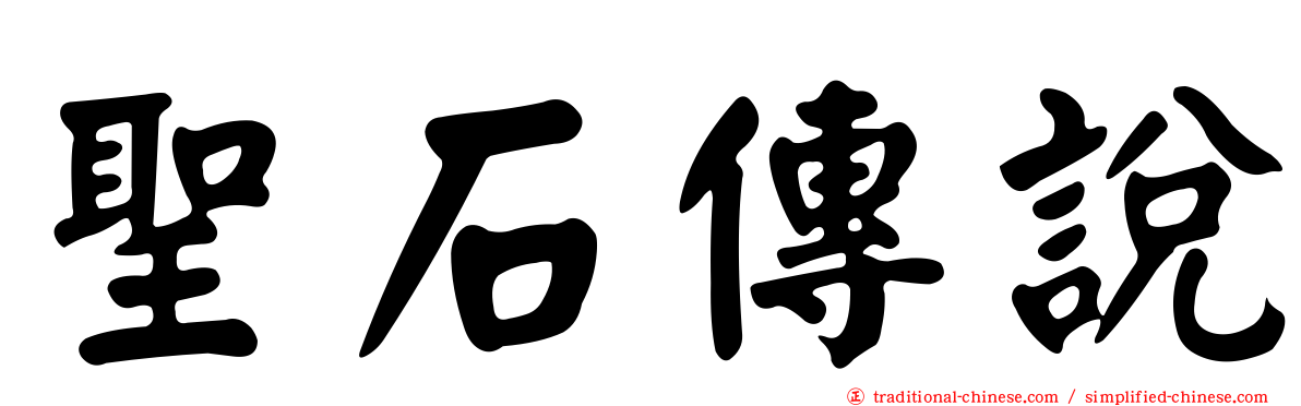 聖石傳說