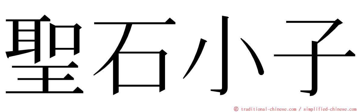 聖石小子 ming font