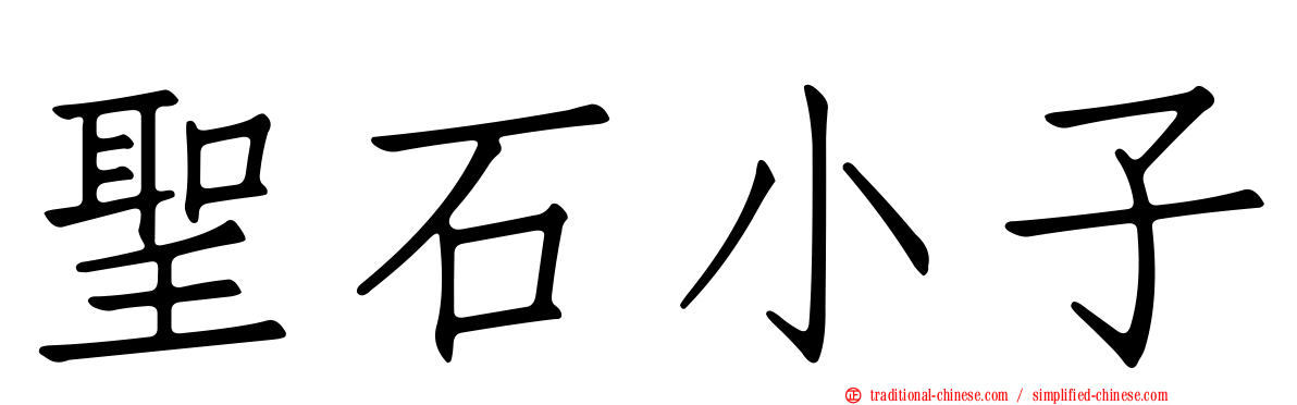 聖石小子