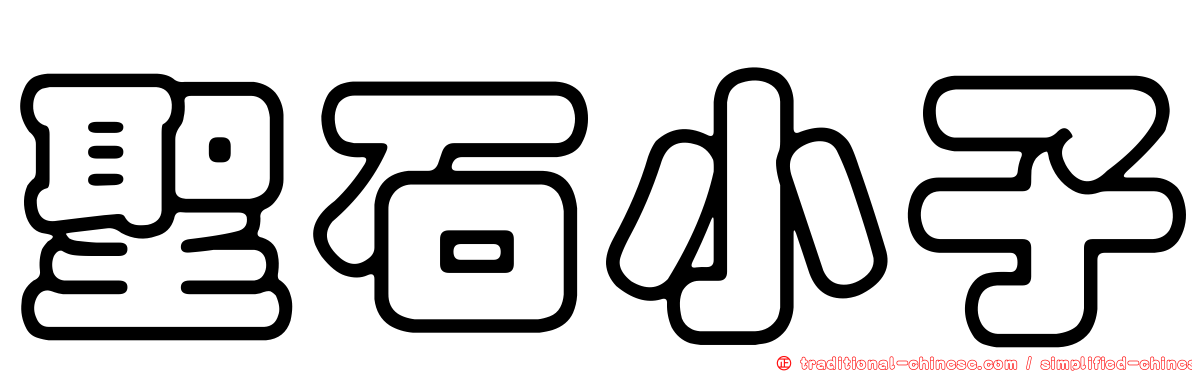聖石小子