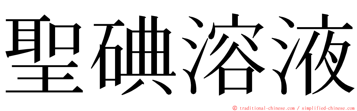 聖碘溶液 ming font