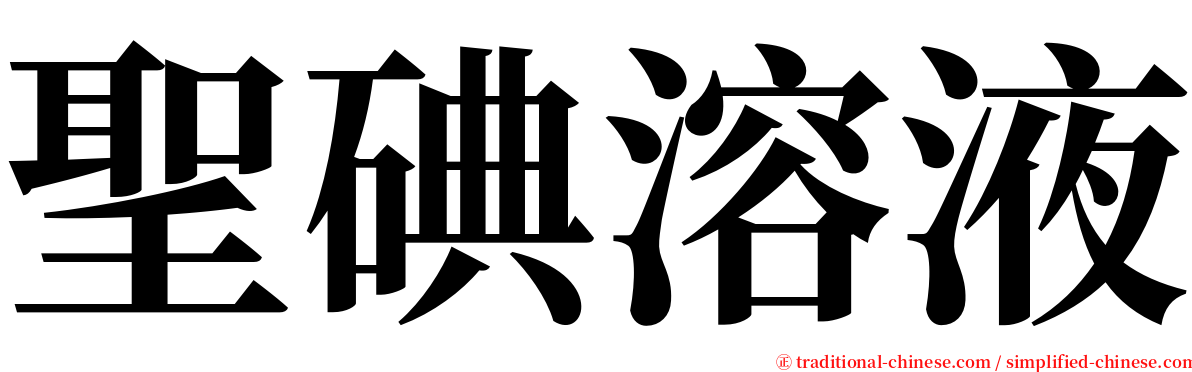 聖碘溶液 serif font