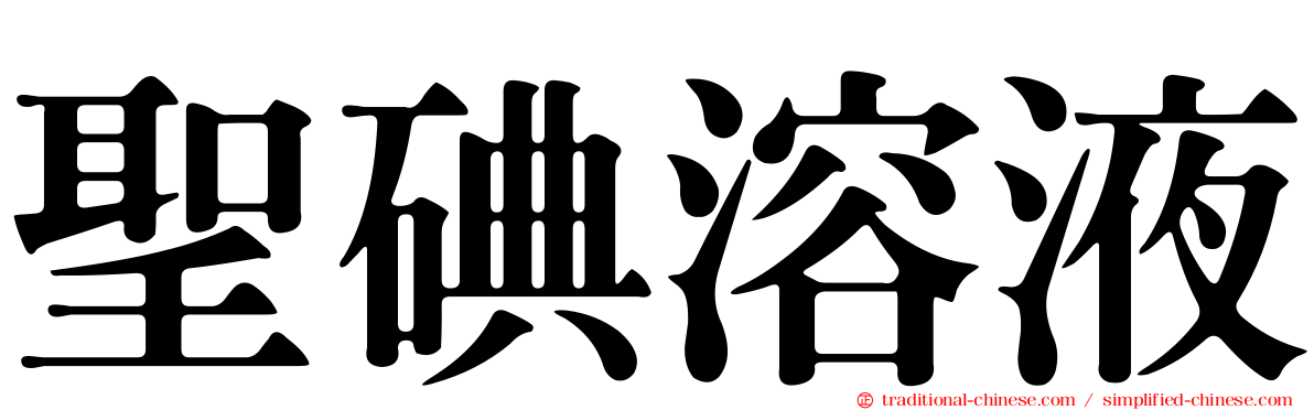 聖碘溶液