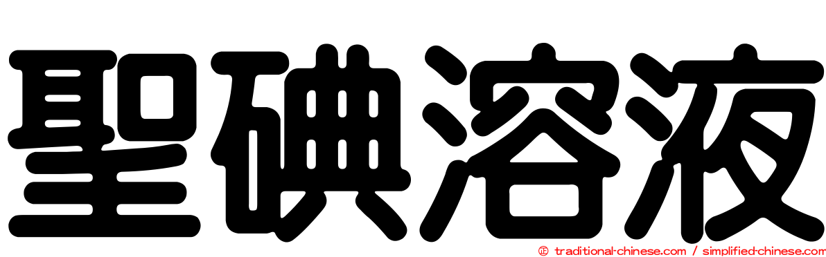 聖碘溶液