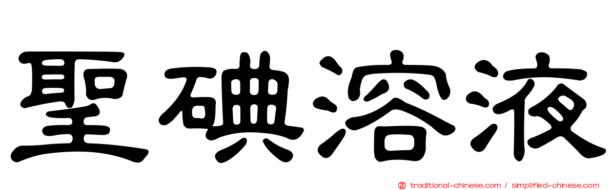 聖碘溶液