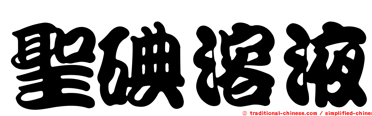 聖碘溶液