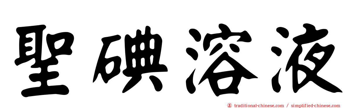 聖碘溶液