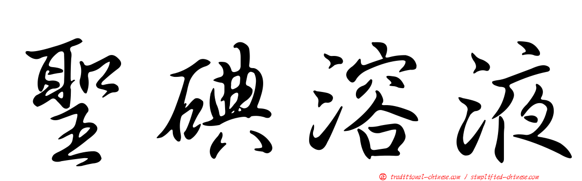 聖碘溶液