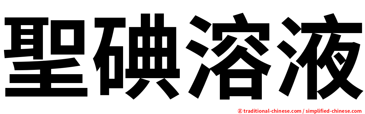 聖碘溶液