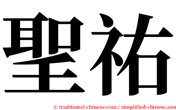 聖祐 serif font