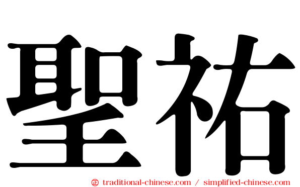聖祐
