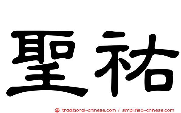 聖祐