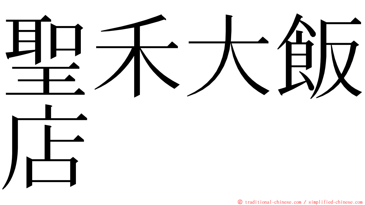 聖禾大飯店 ming font