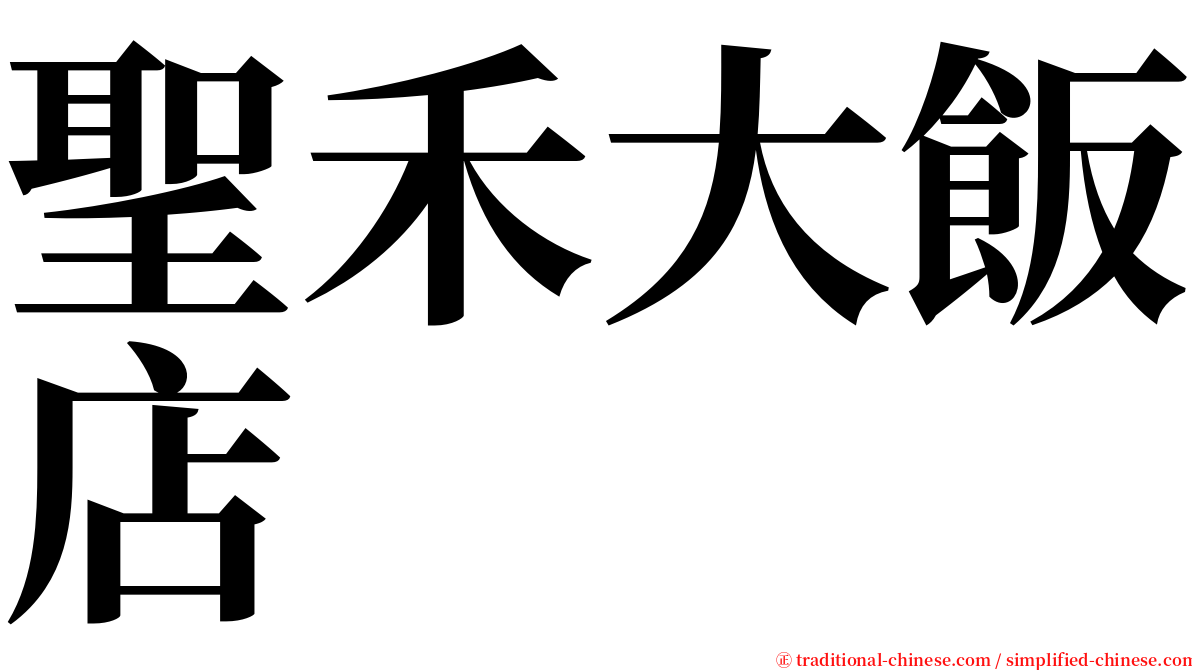 聖禾大飯店 serif font